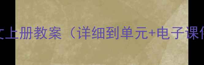 图片 📚电子版二年级语文上册教案（详细到单元+电子课件）老师亲测好用！