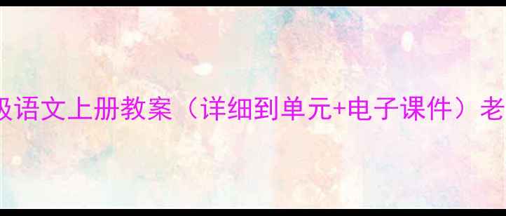 图片 📚电子版二年级语文上册教案（详细到单元+电子课件）老师亲测好用！2