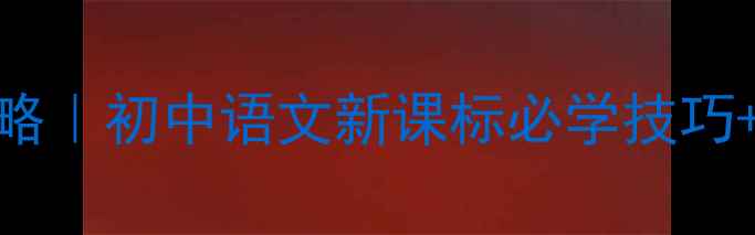 图片 📚白杨礼赞朗诵教学全攻略｜初中语文新课标必学技巧+分层教学设计+课件模板1