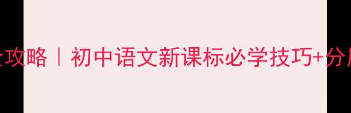 图片 📚白杨礼赞朗诵教学全攻略｜初中语文新课标必学技巧+分层教学设计+课件模板2