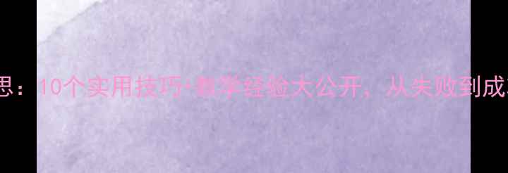 图片 📚知错就改教案反思：10个实用技巧+教学经验大公开，从失败到成功的教学逆袭指南1