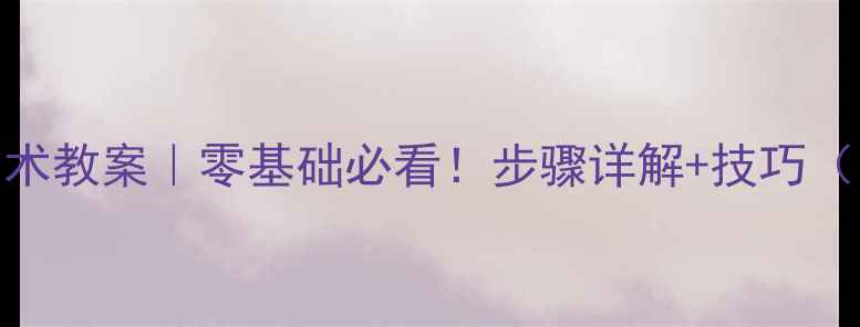 图片 📚石膏着色高中美术教案｜零基础必看！步骤详解+技巧（附完整教学方案）