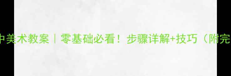 图片 📚石膏着色高中美术教案｜零基础必看！步骤详解+技巧（附完整教学方案）2