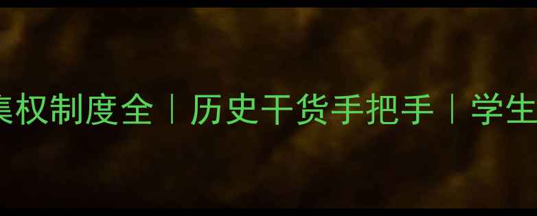 图片 📚秦朝中央集权制度全｜历史干货手把手｜学生党必看！📖1
