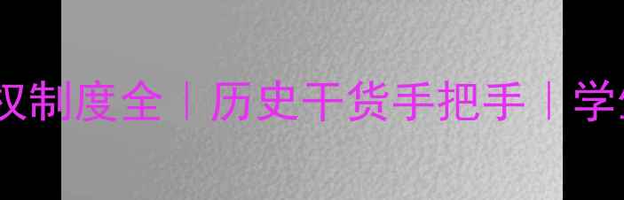 图片 📚秦朝中央集权制度全｜历史干货手把手｜学生党必看！📖2