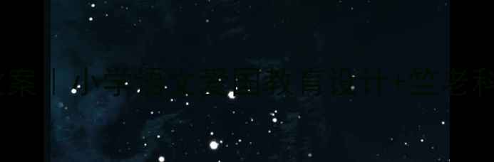 图片 📚竺可桢的中秋月教案｜小学语文爱国教育设计+竺老科学精神传承指南✨2