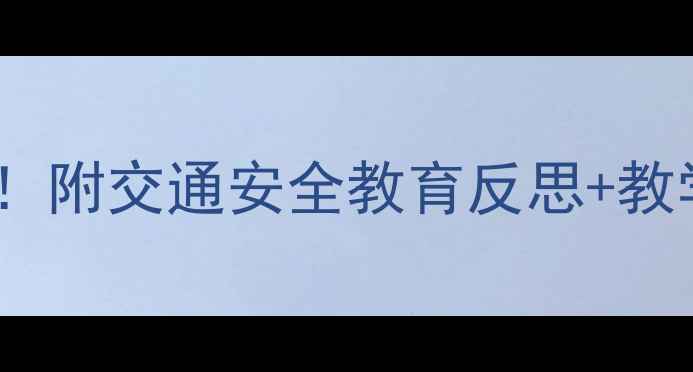 图片 📚红绿灯教案这样做才有效！附交通安全教育反思+教学技巧（幼儿园小学适用）1