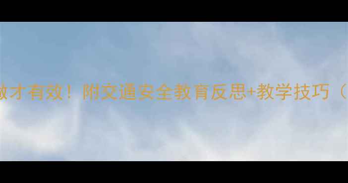 图片 📚红绿灯教案这样做才有效！附交通安全教育反思+教学技巧（幼儿园小学适用）2