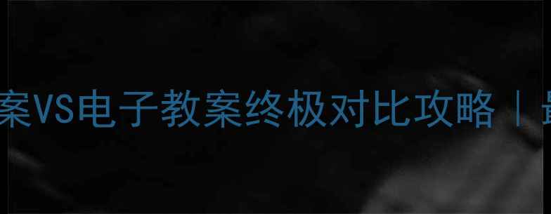 图片 📚老师必备！手写教案VS电子教案终极对比攻略｜最新教学工具测评✨1