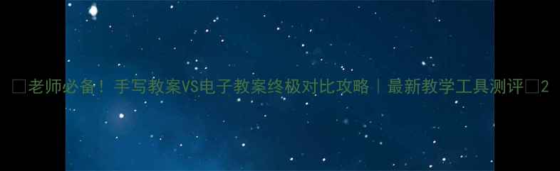 图片 📚老师必备！手写教案VS电子教案终极对比攻略｜最新教学工具测评✨2