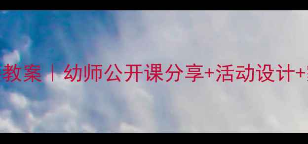 图片 📚聪明的乌龟大班幼小衔接教案｜幼师公开课分享+活动设计+家园共育全攻略（附课件）