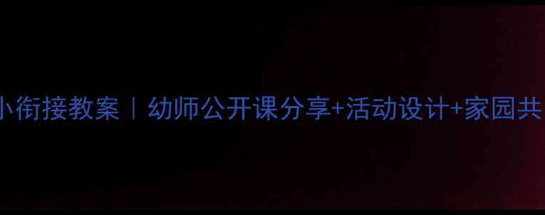 图片 📚聪明的乌龟大班幼小衔接教案｜幼师公开课分享+活动设计+家园共育全攻略（附课件）2