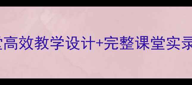 图片 📚苏教版数学分类教案课堂高效教学设计+完整课堂实录｜附教学反思｜教师必备1