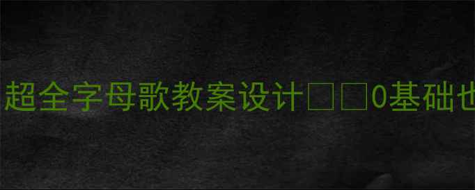 图片 📚英语启蒙必看！超全字母歌教案设计👶✨0基础也能玩转ABC启蒙！