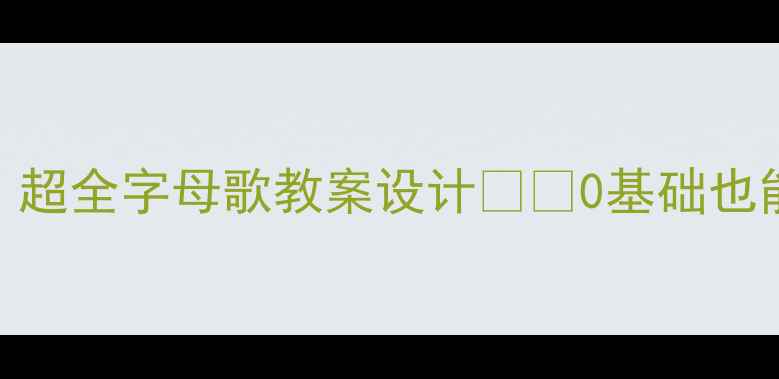 图片 📚英语启蒙必看！超全字母歌教案设计👶✨0基础也能玩转ABC启蒙！1