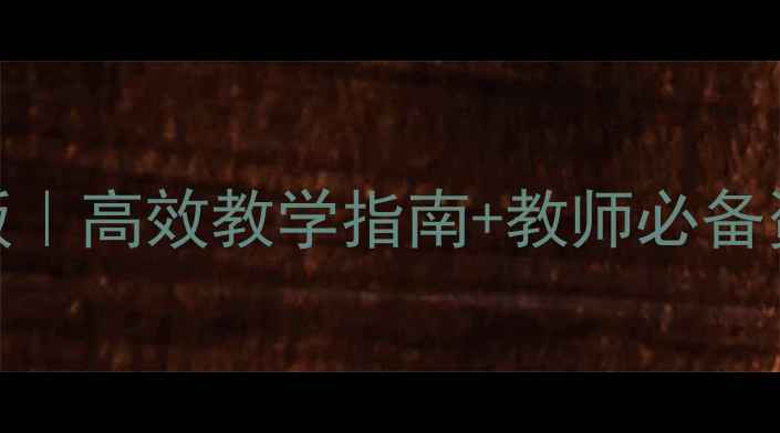 图片 📚英语语法教案模板｜高效教学指南+教师必备资源（附免费下载）