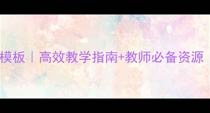 图片 📚英语语法教案模板｜高效教学指南+教师必备资源（附免费下载）1