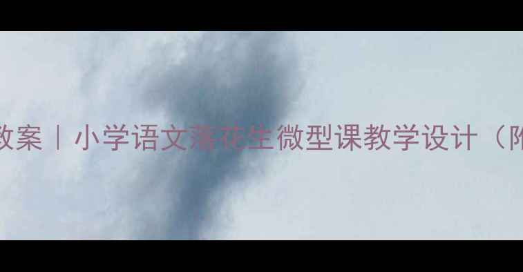 图片 📚落花生教案｜小学语文落花生微型课教学设计（附资源包）