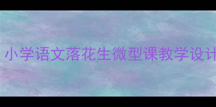 图片 📚落花生教案｜小学语文落花生微型课教学设计（附资源包）1