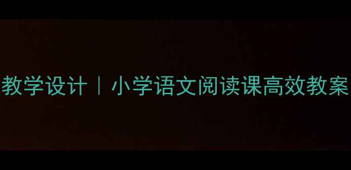 图片 📚蓝鲸的眼睛阅读教学设计｜小学语文阅读课高效教案（附课件+练习）1