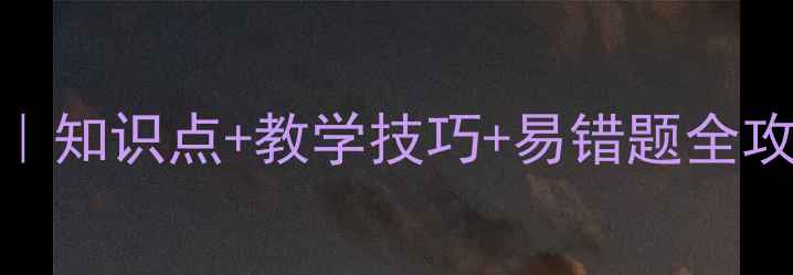 图片 📚角的平分线教案｜知识点+教学技巧+易错题全攻略（附课件模板）