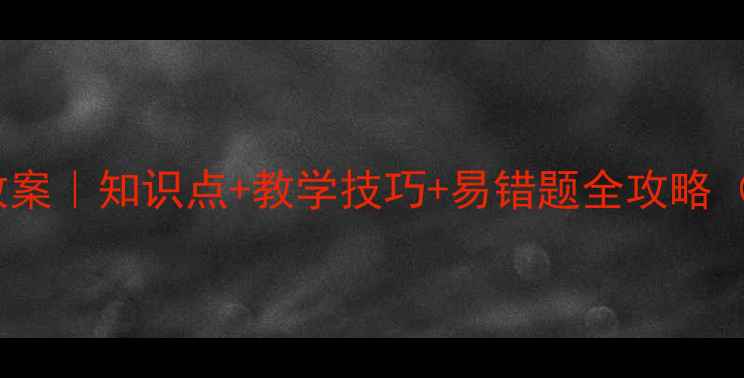 图片 📚角的平分线教案｜知识点+教学技巧+易错题全攻略（附课件模板）1