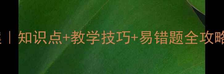 图片 📚角的平分线教案｜知识点+教学技巧+易错题全攻略（附课件模板）2