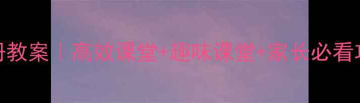 图片 📚语文S版一年级下册教案｜高效课堂+趣味课堂+家长必看攻略（附电子资源）2