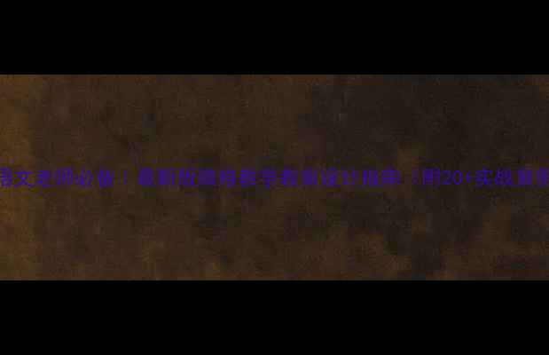 图片 📚语文老师必备｜最新版微格教学教案设计指南（附20+实战案例）