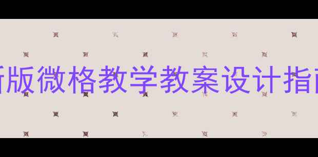图片 📚语文老师必备｜最新版微格教学教案设计指南（附20+实战案例）1