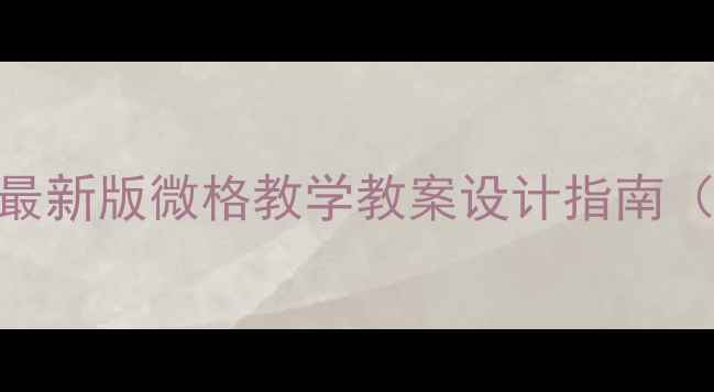 图片 📚语文老师必备｜最新版微格教学教案设计指南（附20+实战案例）2