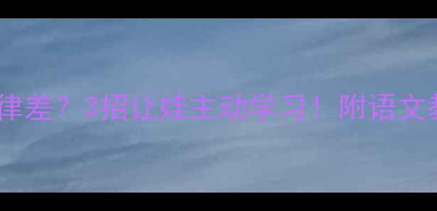 图片 📚课堂纪律差？3招让娃主动学习！附语文教案模板2