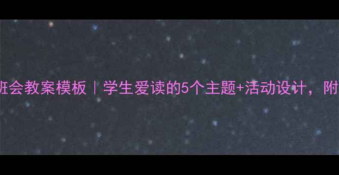 图片 📚超实用读书班会教案模板｜学生爱读的5个主题+活动设计，附电子资源包！1