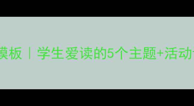 图片 📚超实用读书班会教案模板｜学生爱读的5个主题+活动设计，附电子资源包！2