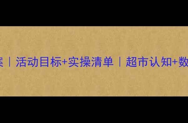 图片 📚超市主题中班教案｜活动目标+实操清单｜超市认知+数学+社交能力三合一