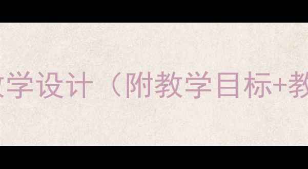 图片 📚送粮车队小学语文教学设计（附教学目标+教学重难点+教学反思）