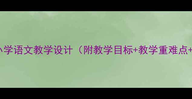 图片 📚送粮车队小学语文教学设计（附教学目标+教学重难点+教学反思）1