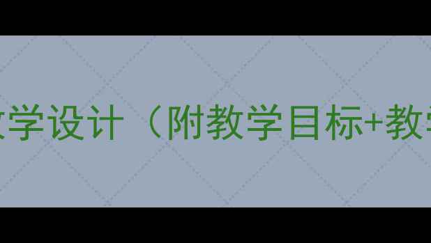 图片 📚送粮车队小学语文教学设计（附教学目标+教学重难点+教学反思）2