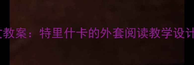 图片 📚部编版三年级语文教案：特里什卡的外套阅读教学设计（附教学课件）✨1