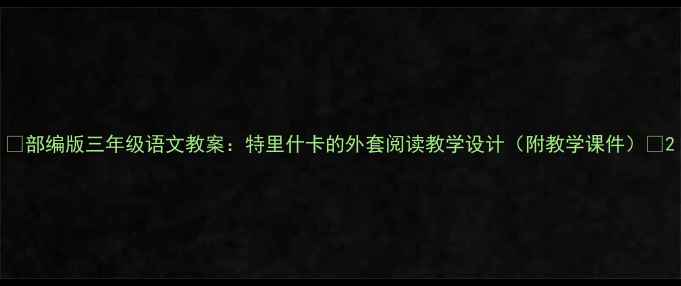 图片 📚部编版三年级语文教案：特里什卡的外套阅读教学设计（附教学课件）✨2