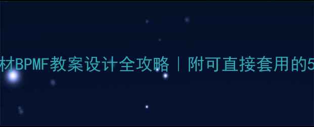 图片 📚部编版教材BPMF教案设计全攻略｜附可直接套用的5个课堂模板