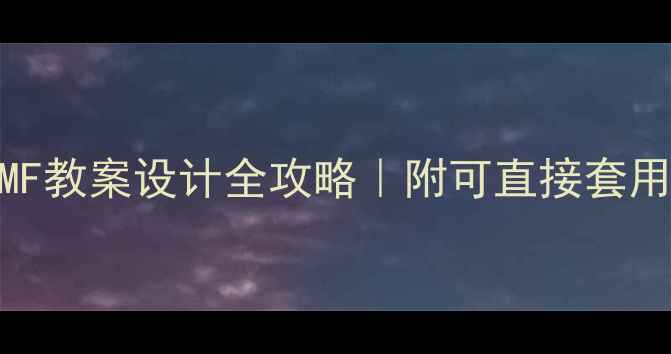 图片 📚部编版教材BPMF教案设计全攻略｜附可直接套用的5个课堂模板1