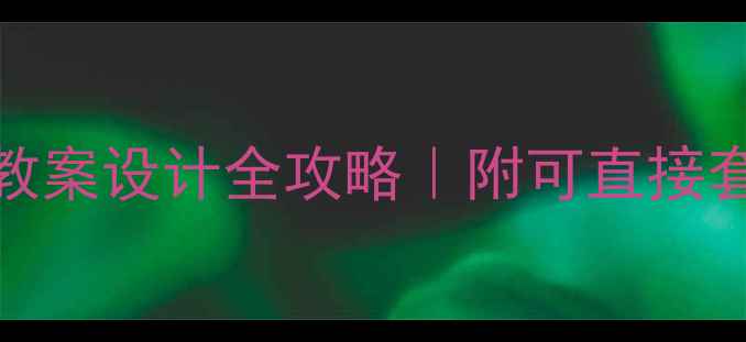 图片 📚部编版教材BPMF教案设计全攻略｜附可直接套用的5个课堂模板2
