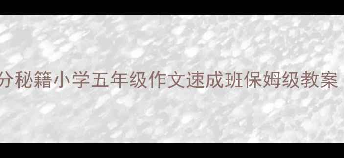 图片 📚金笔作文五级提分秘籍小学五年级作文速成班保姆级教案（附电子资源）✨2