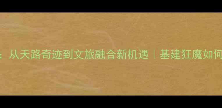 图片 📚铁路进藏50年：从天路奇迹到文旅融合新机遇｜基建狂魔如何改写西藏发展史