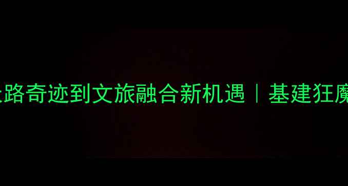 图片 📚铁路进藏50年：从天路奇迹到文旅融合新机遇｜基建狂魔如何改写西藏发展史1