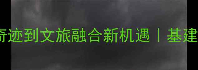 图片 📚铁路进藏50年：从天路奇迹到文旅融合新机遇｜基建狂魔如何改写西藏发展史2