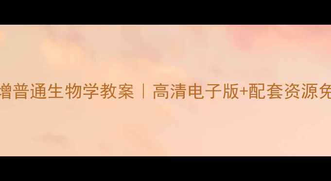 图片 📚陈阅增普通生物学教案｜高清电子版+配套资源免费领🔬