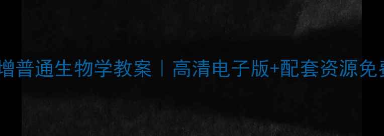 图片 📚陈阅增普通生物学教案｜高清电子版+配套资源免费领🔬1