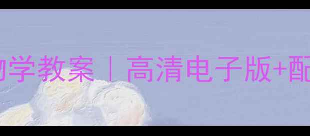 图片 📚陈阅增普通生物学教案｜高清电子版+配套资源免费领🔬2